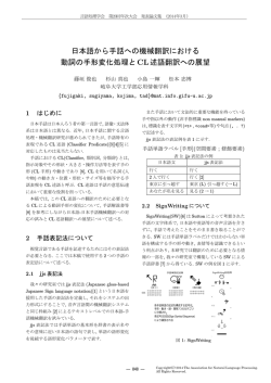 日本語から手話への機械翻訳における 動詞の手形変化処理とCL述語