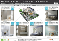 絵を飾るように楽しむ、エコカラットプラス デザインパッケージ。