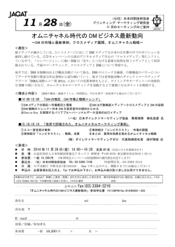オムニチャネル時代の DM ビジネス最新動向
