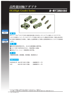 高性能同軸アダプタHGシリーズ
