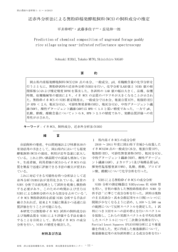 近赤外分析法による無粉砕稲発酵粗飼料(WCS)の飼料成分の推定