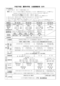 平成27年度 麗澤中学校 生徒募集要項（抜粋）