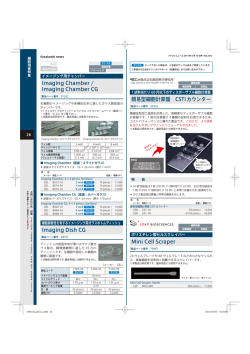 Imaging Dish CG Imaging Chamber / Imaging Chamber CG 簡易型