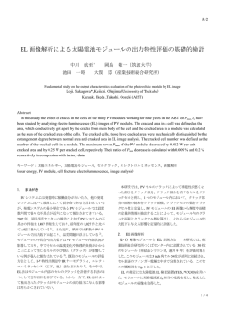 EL 画像解析による太陽電池モジュールの出力特性評価の基礎的検討