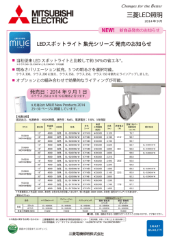 LEDスポットライト 集光シリーズ 発売のお知らせ