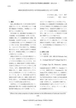 細胞培養基質表面特性の胚性幹(ES)細胞分化に対する影響