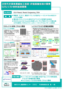 EUVレジスト材料技術開発