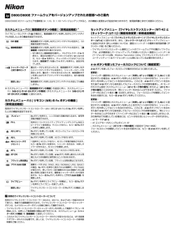 Jp D800/D800E ファームウェアをバージョンアップされたお客様へのご案内