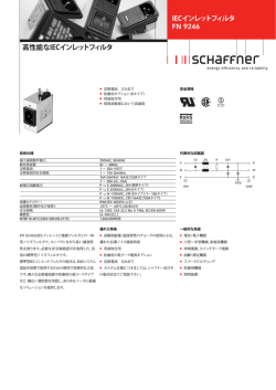 IECインレットフィルタ FN 9246 高性能なIECインレットフィルタ