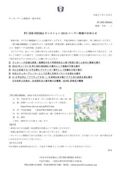 FC ISE-SHIMA セレクション 2015 シーズン開催のお知らせ