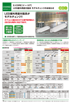 LED屋外用直付器具が モデルチェンジ!!