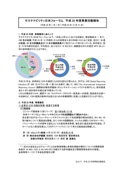事業報告書 - サステナビリティ日本フォーラム