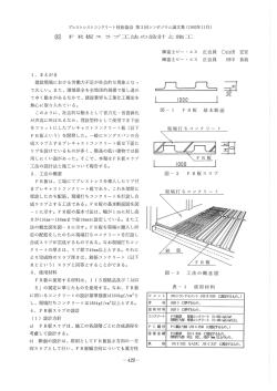 FR板スラブ工法の設計と施工