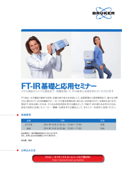 FT-IR基礎と応用セミナー