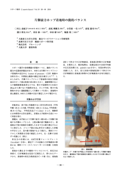 片脚前方ホップ着地時の動的バランス