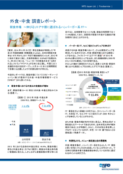 外食・中食 調査レポート - エヌピーディー・ジャパン / NPD Japan