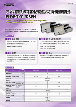 アンプ搭載形高応答比例弁 ELDFG