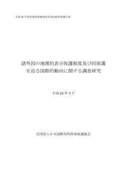 諸外国の地理的表示保護制度及び同保護 を巡る国際的動向に関する