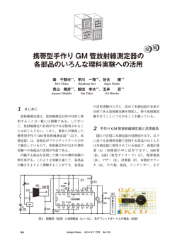 携帯型手作り GM 管放射線測定器の 各部品のいろんな理科実験への活用