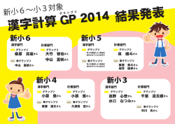 2014 新小6～小3漢字計算GP結果発表HP修正版2