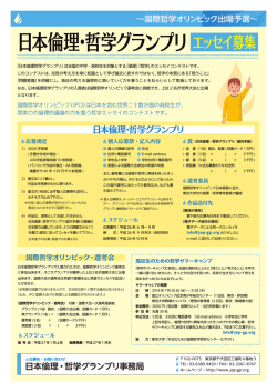 日本倫理・哲学グランプリ（2014）課題