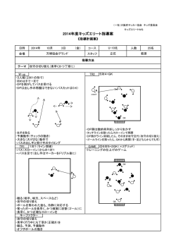 2014年度キッズエリート指導案 - 大阪府サッカー協会 キッズ委員会