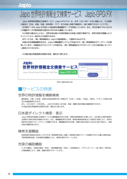Japio世界特許情報全文検索サービス Japio-GPG/FX