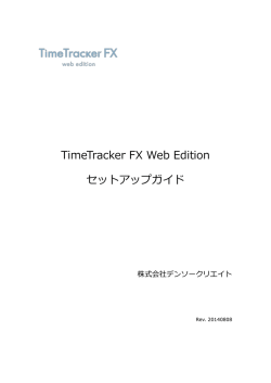 TimeTracker FX Web Edition セットアップガイド