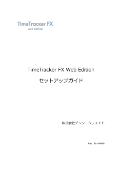 TimeTracker FX Web Edition セットアップガイド