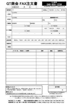 GT商会 FAX注文書