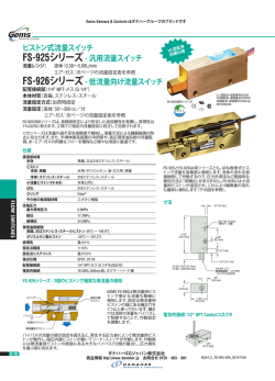 ピストン式流量スイッチ FS-925シリーズ- 汎用流量スイッチ FS-926