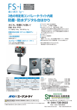 防塵・防水デジタル台はかりFS-iシリーズの製品カタログ