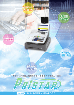 MA-2055 / FS-2055 売上データ 収集・取込 設定業務 レポート 売上分析