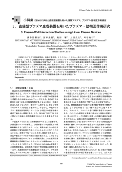 3．直線型プラズマ生成装置を用いたプラズマ・壁相互作用研究