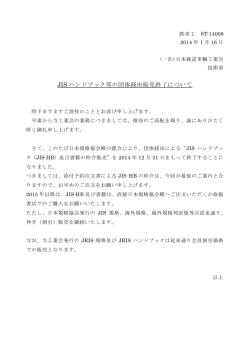 JIS ハンドブック等の団体経由販売終了について