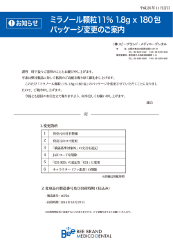 ミラノール顆粒11％ 1.8g x 180包 パッケージ変更のご案内