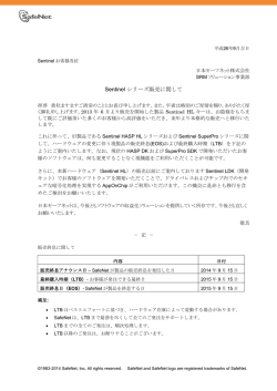 Sentinel シリーズ販売に関して