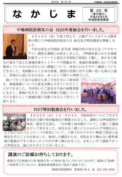 なかじま第033号 - 社会医療法人 康陽会 中嶋病院