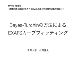 Bayes-Turchinの方法による EXAFSカーブフィッティング - SPring-8産業