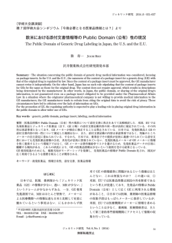 欧米における添付文書情報等の Public Domain（公有）性の現況