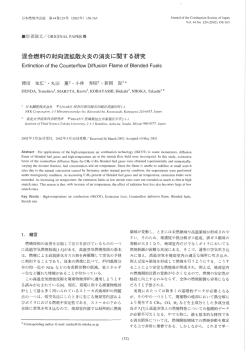 混合燃料の対向流拡散火炎の消炎に関する研究