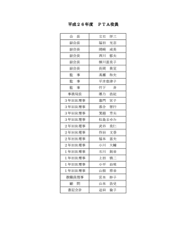 平成26年度PTA役員(PDF)