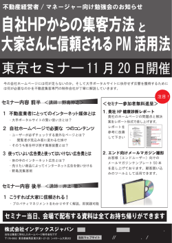 自社HPからの集客方法 大家さんに信頼されるPM活用法