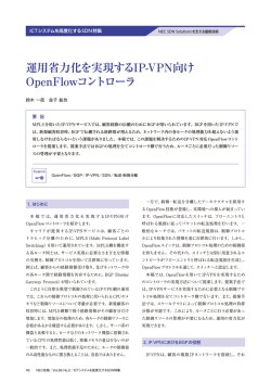 運用省力化を実現するIP-VPN向け OpenFlowコントローラ