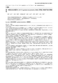 超・極低出生体重児におけるgeneral movements（GMs）評価と発達予後