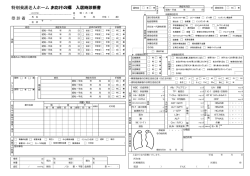 特別養護老人ホーム おたけの郷 入居時診断書