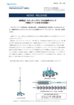 140206パラマウントベッドニュースリリース（IVスタンド KC-509）
