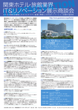 関東ホテル・旅館業界 ITリノベーション展示商談会