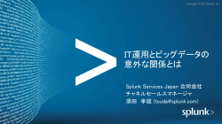 IT運用とビッグデータの 意外な関係とは
