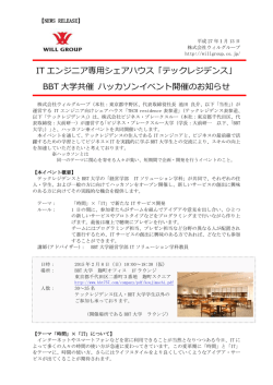 IT エンジニア専用シェアハウス「テックレジデンス」 BBT 大学共催
